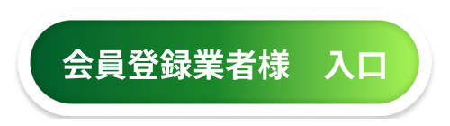 会員登録業者様入口ボタン