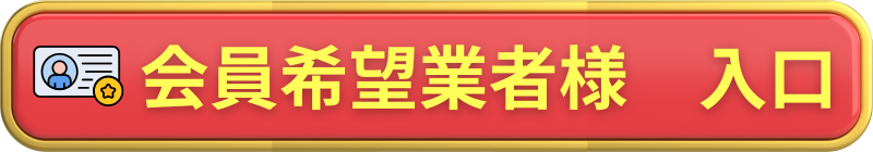 会員希望業者様入口ボタン