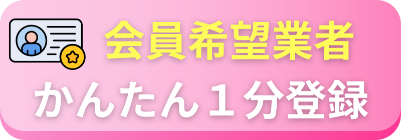 会員希望業者様入口ボタン