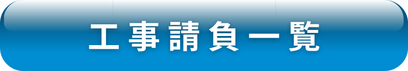 工事請負一覧ボタン