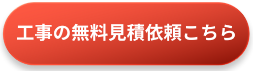 工事の無料見積依頼ボタン