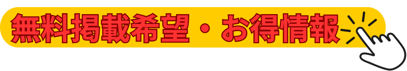 お得情報ボタン