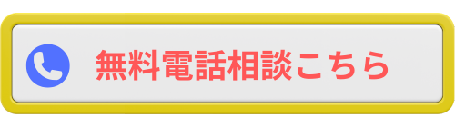 無料電話相談ボタン