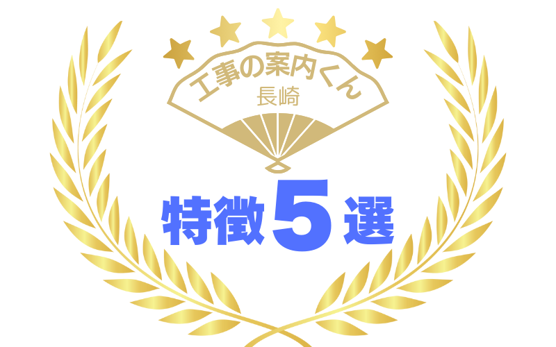 特徴５選